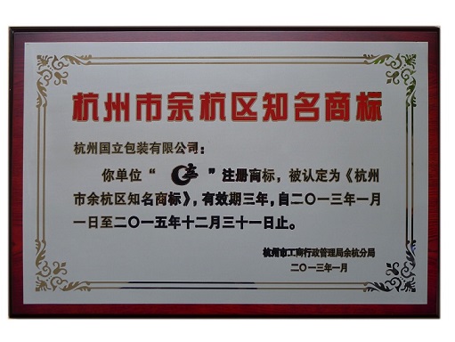 hangzhou guoli packing - Award of Famous Trademark 